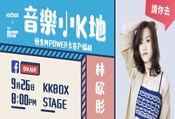 恒生MPOWER卡 x KKBOX 音樂小K地 林欣彤MINI LIVE