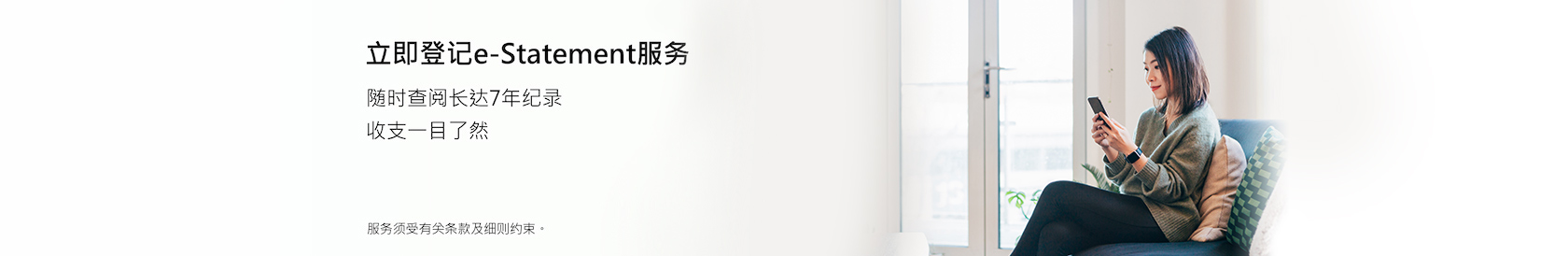 立即登记e-Statement服务，随时查阅长达7年纪录 收支一目了然