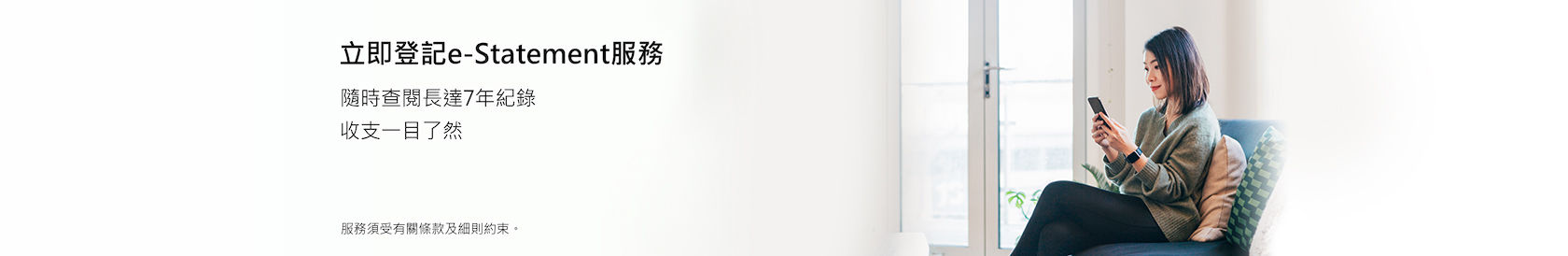 立即登記e-Statement服務，隨時查閱長達7年紀錄 收支一目了然