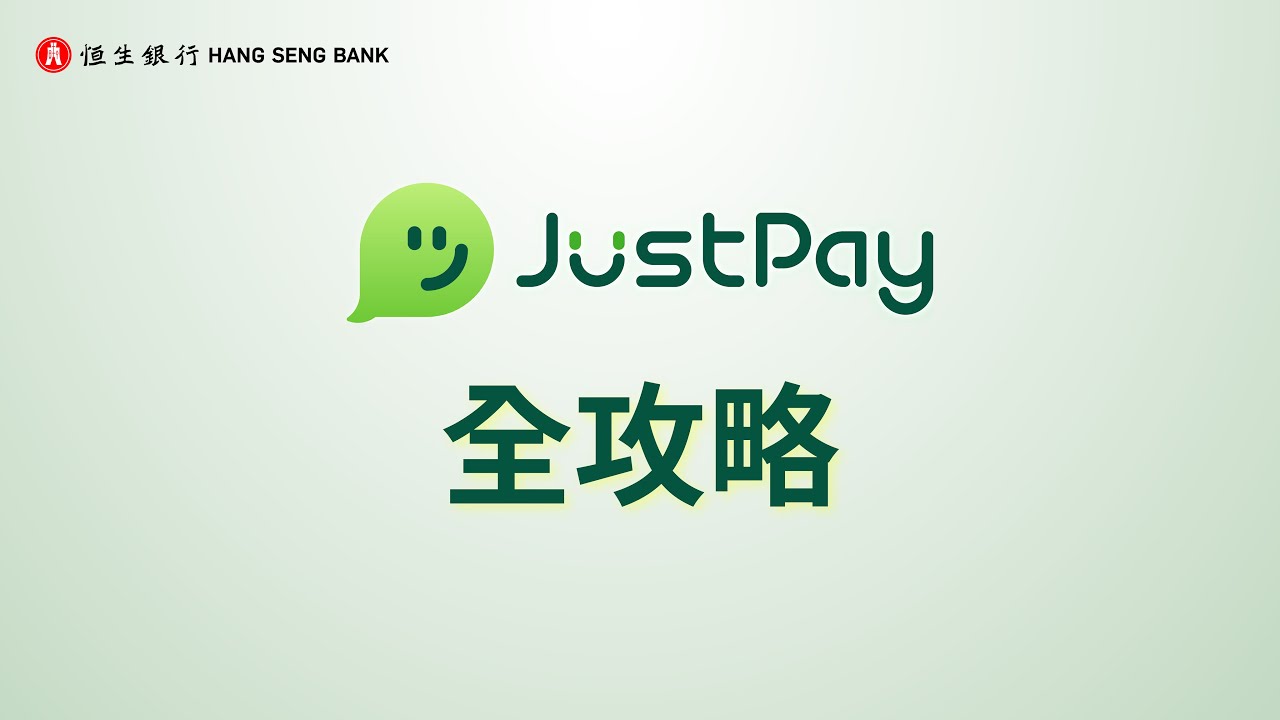 JustPay係啲咩？