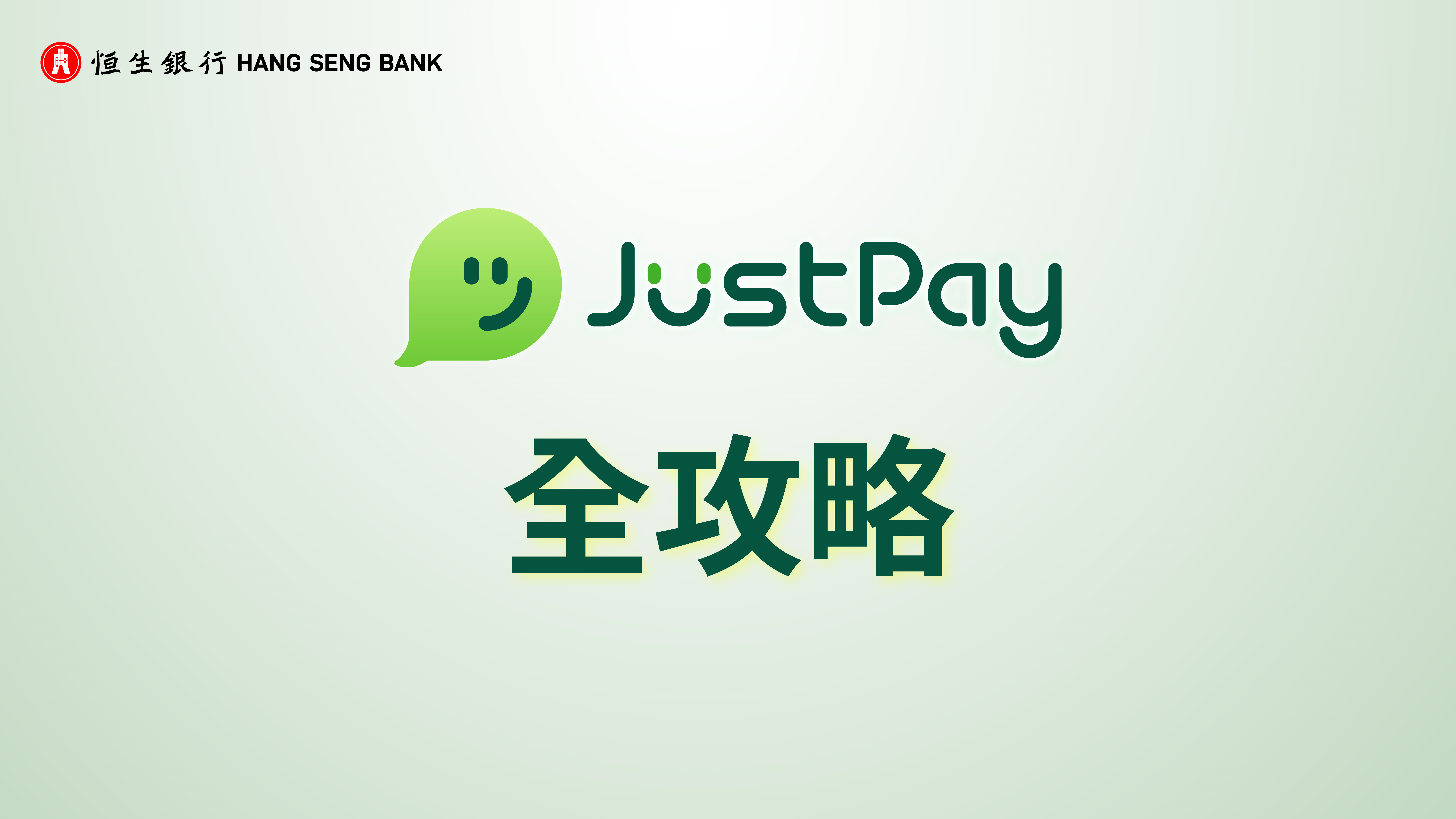 JustPay是什么？
