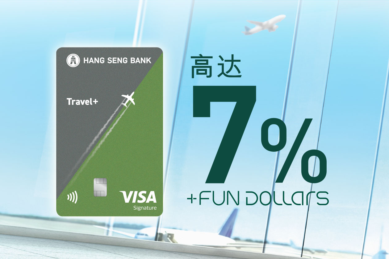 恒生Travel+ Visa Signature卡- 高达7%回赠| 旅行必备| 恒生