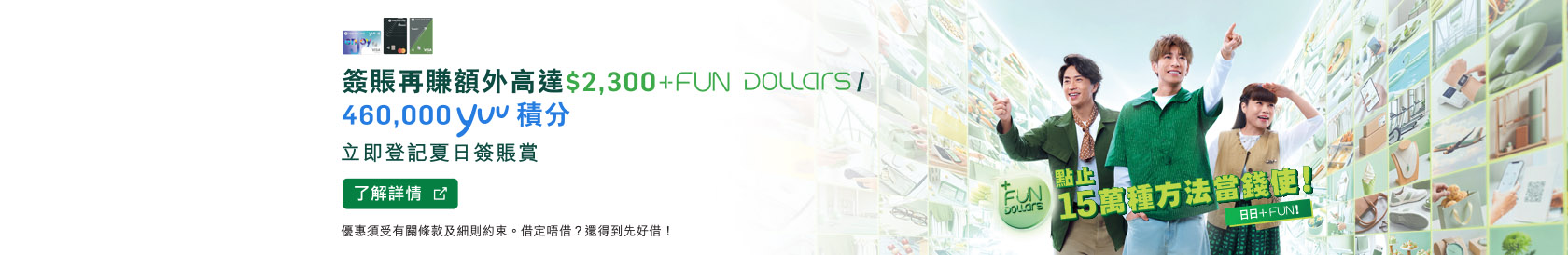 簽賬再賺額外高達$2,300 +FUN Dollars/ 460,000 yuu積分