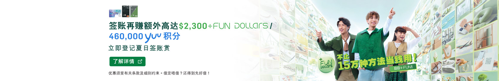 签账再赚额外高达$2,300 +FUN Dollars/ 460,000 yuu积分