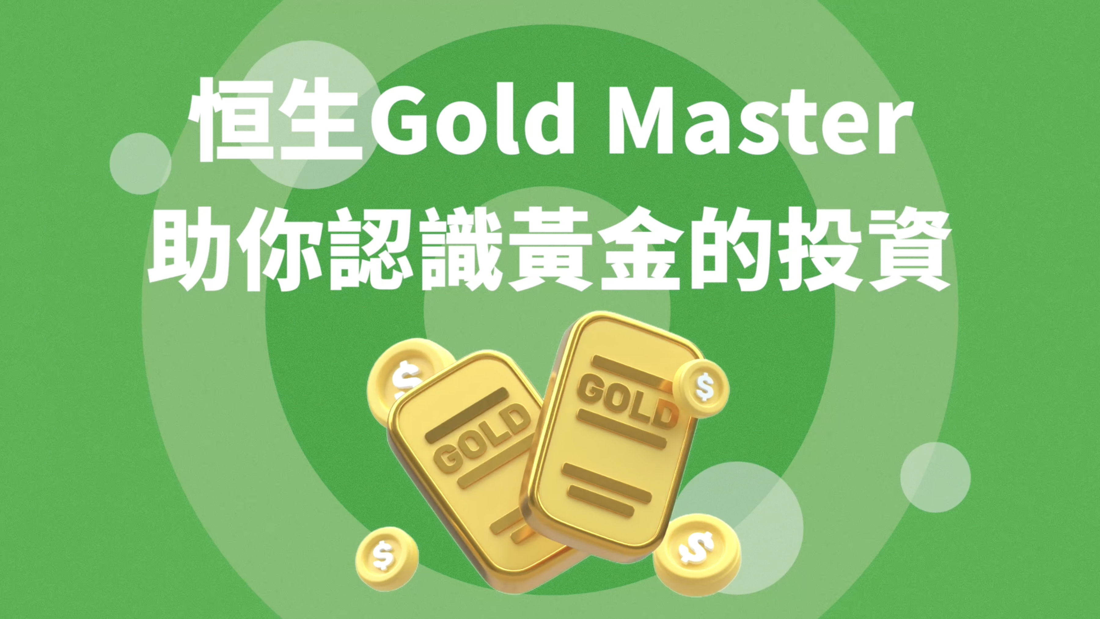 Hang Seng Gold Master helps you to understand gold investment
