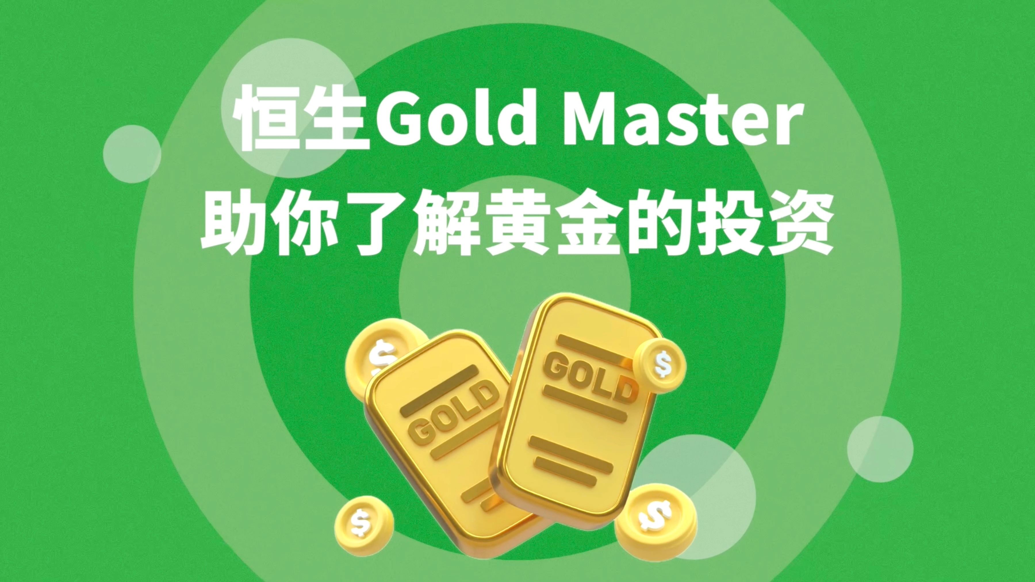 恒生Gold Master助你认识黄金的投资