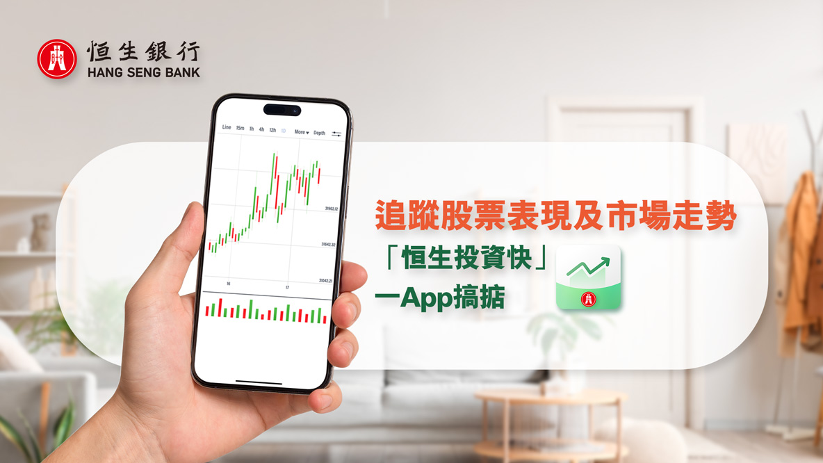 Hang Seng Invest Express helps you track stock and portfolio performance