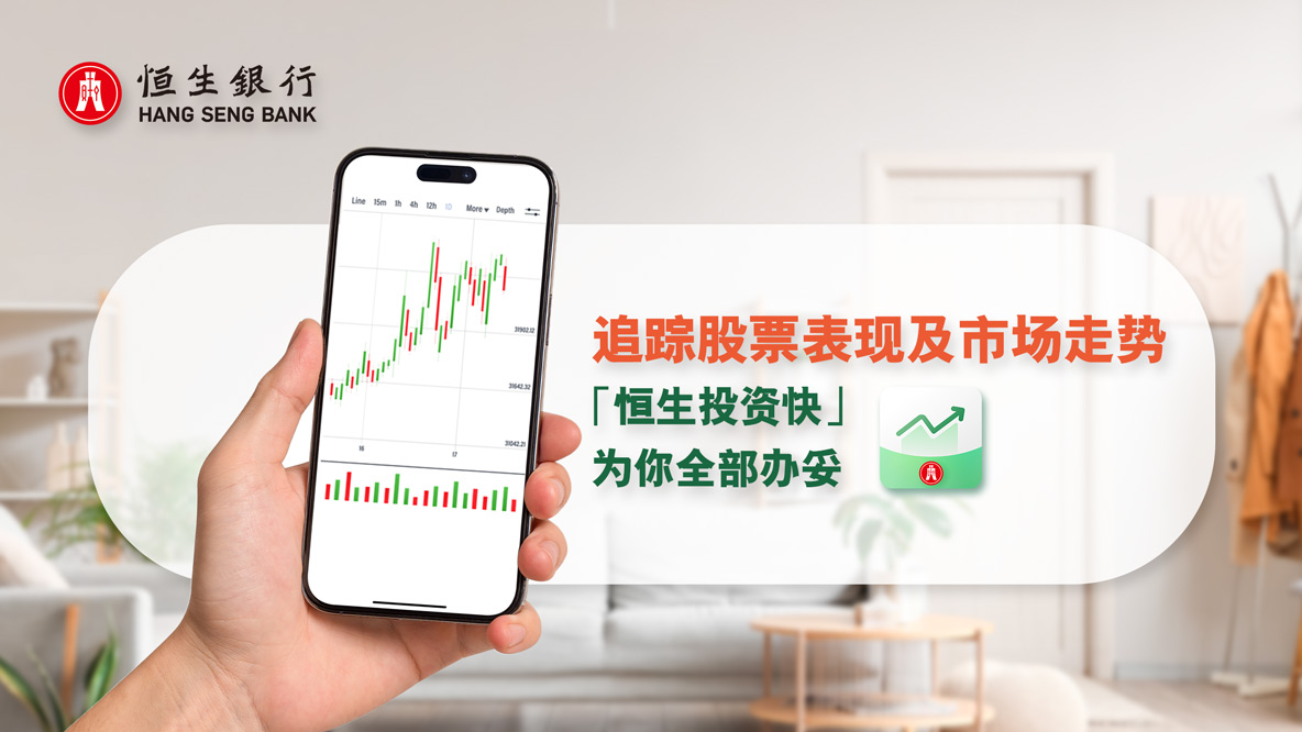 “恒生投资快”追踪股票表现及市场走势