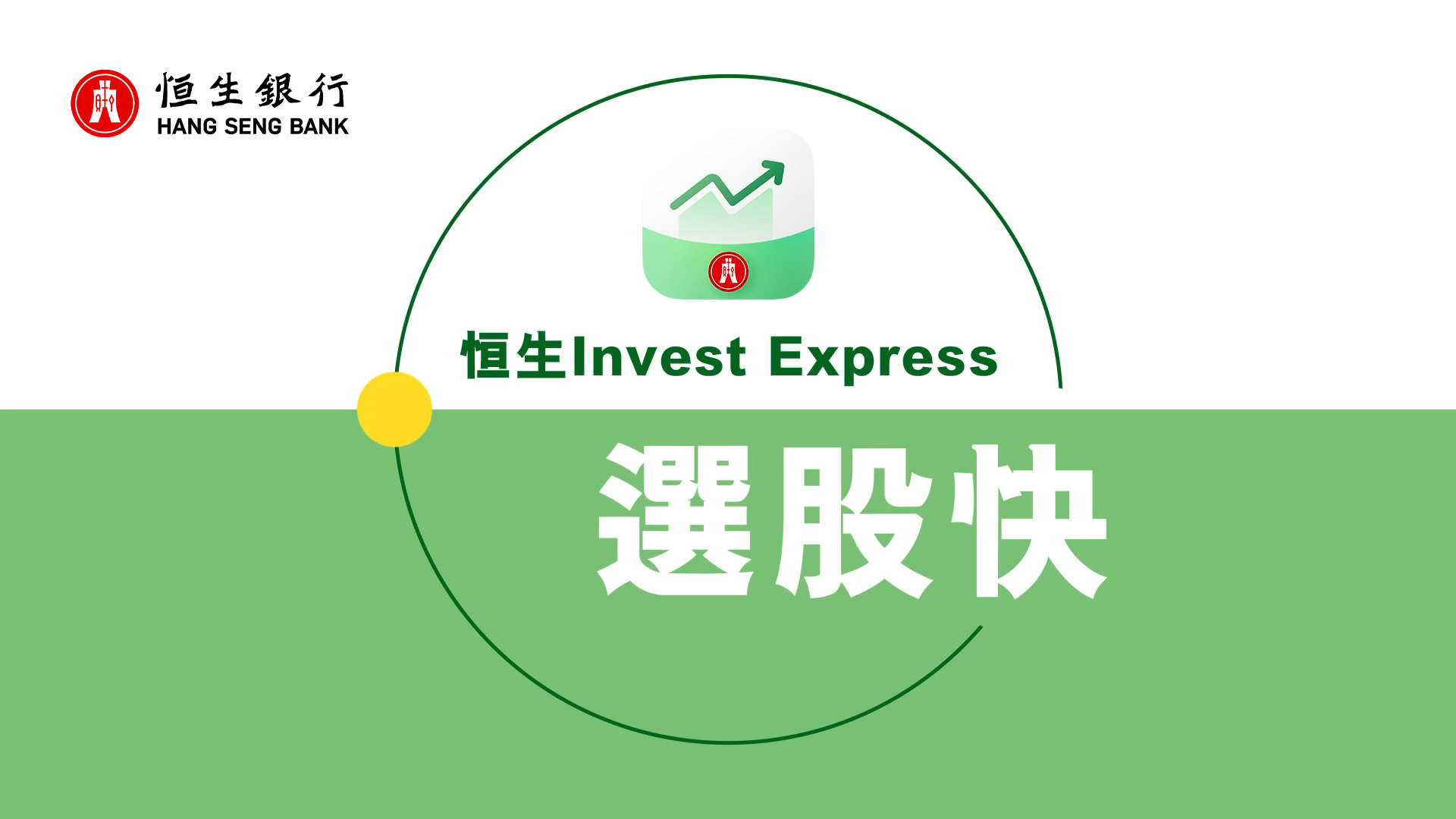 「恒生投資快」應用程式： 教你輕鬆上手選股快3大功能