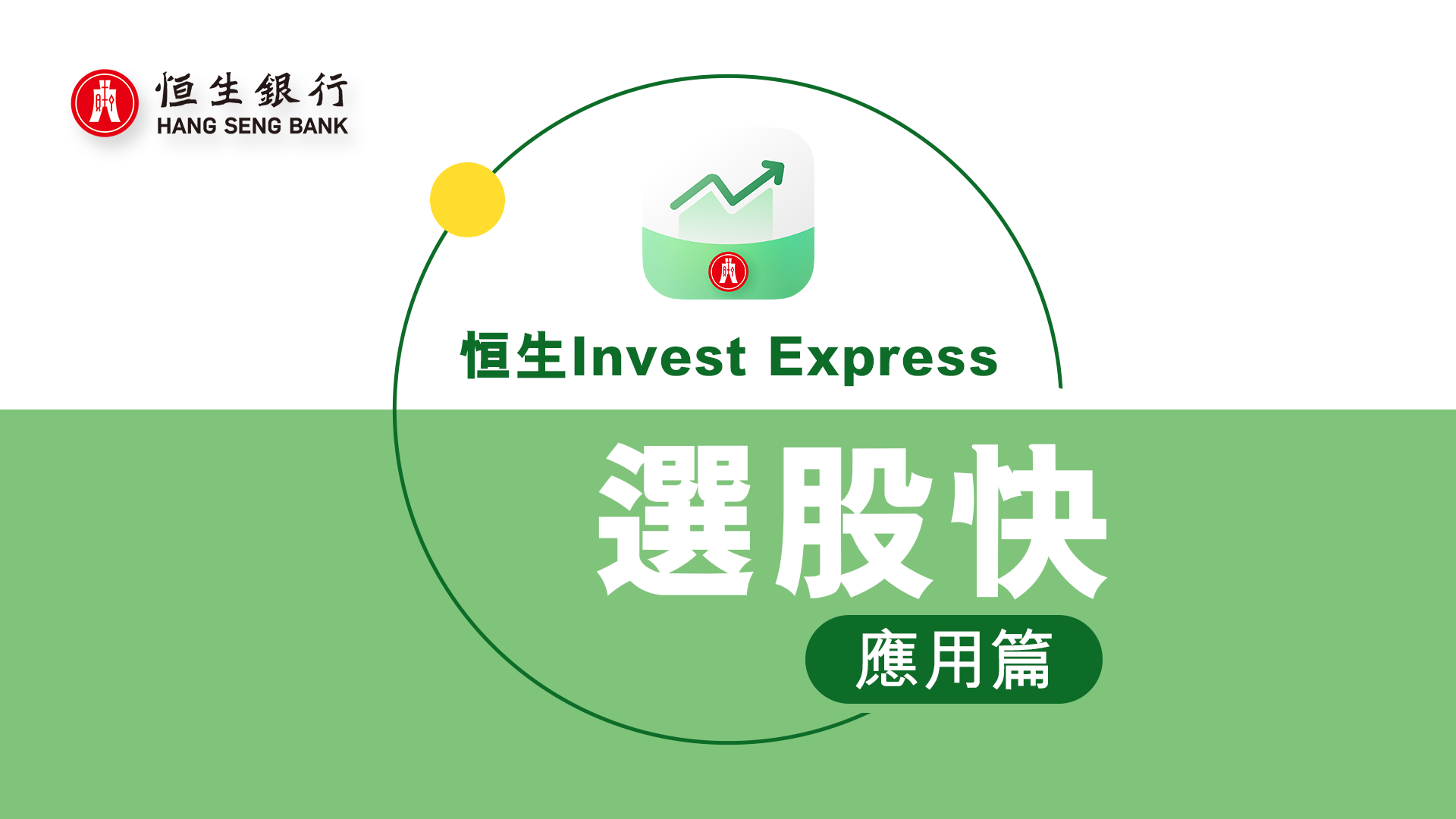 「恒生投資快」應用程式： 選股快應用篇