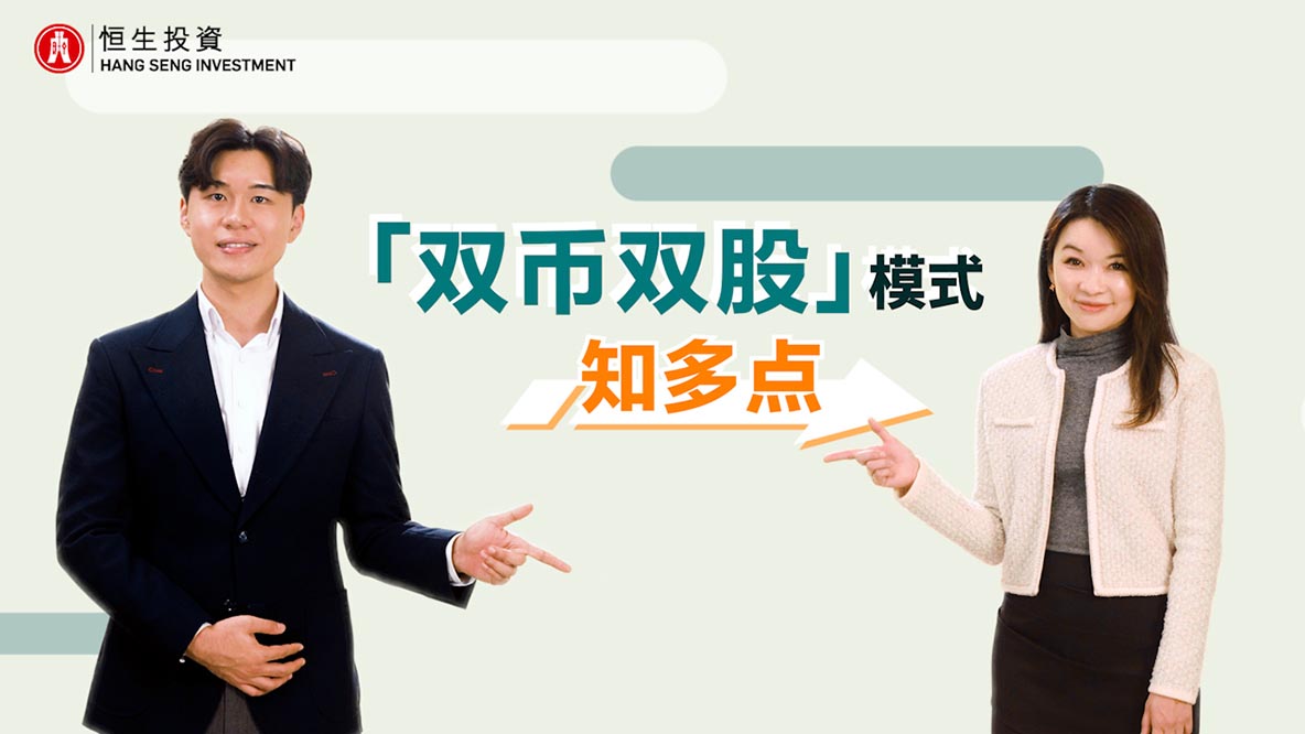 “双币双股”模式知多点