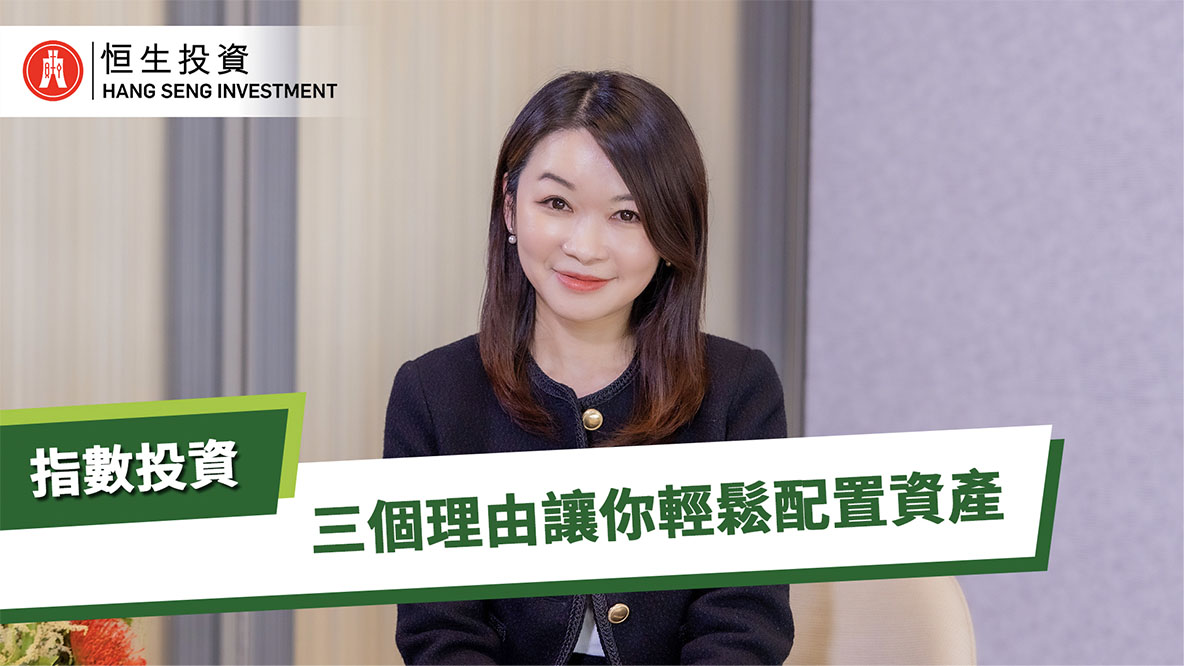 3 reasons why index investing makes it easy for you to allocate assets (Cantonese version)