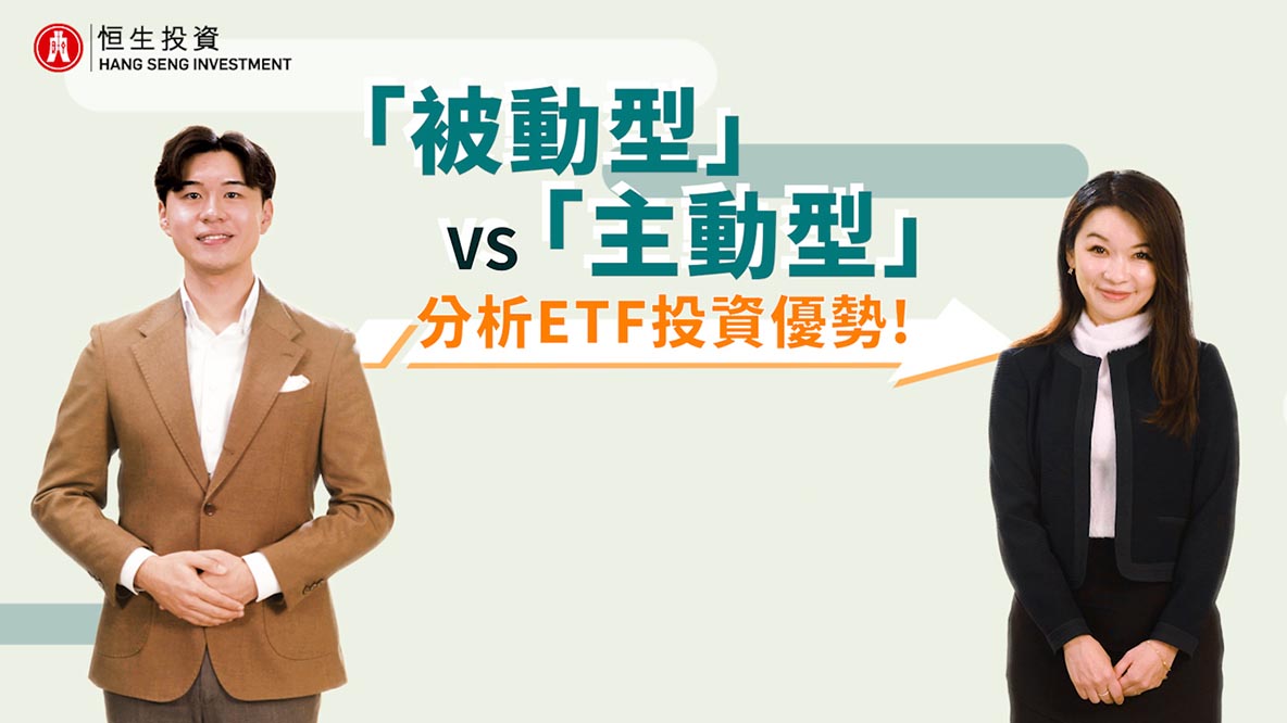 「被動型」vs 「主動型」分析ETF投資優勢！