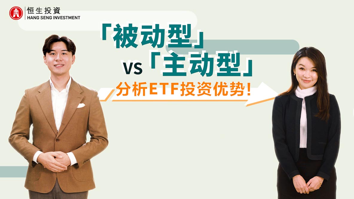 “被动型”vs“主动型”分析ETF投资优势！