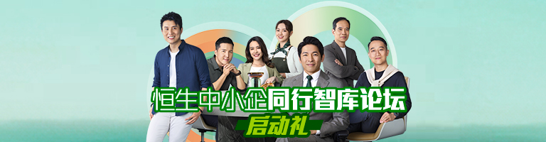 恒生中小企同行智库论坛 - 启动礼