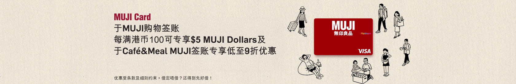 立即申请，MUJI Card – 升级迎新奖赏高达$400 MUJI Dollars及於Café&Meal MUJI专享全年优惠
