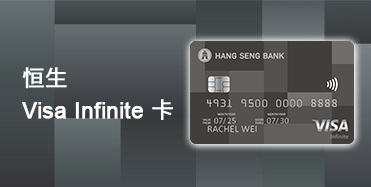 恒生 Visa Infinite卡