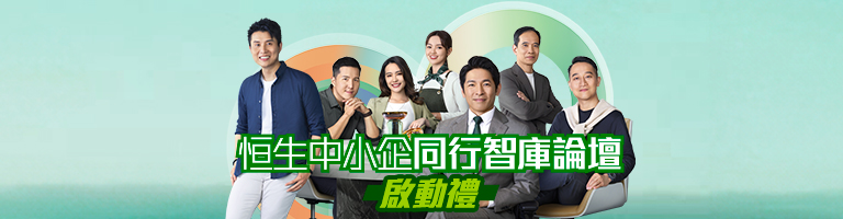恒生中小企同行智庫論壇 - 啟動禮