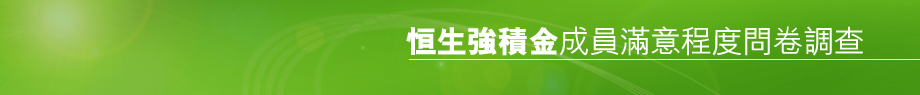 恒生強積金成員滿意程度問卷調查