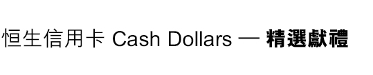 恒生信用卡Cash Dollars Gift 精選獻禮
