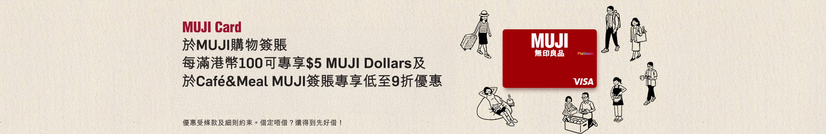 立即申請，MUJI Card – 升級迎新獎賞高達$400 MUJI Dollars及於Café&Meal MUJI專享全年優惠