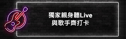 樂壇盛事獨家優先訂票