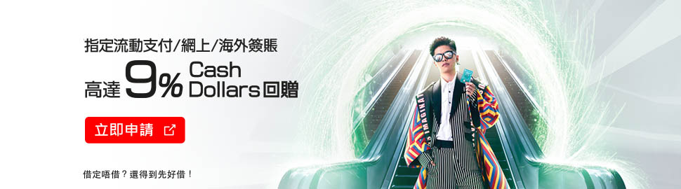 I am what I like  流動支付 / 網購 / 海外簽賬5% Cash Dollars 回贈  立即申請