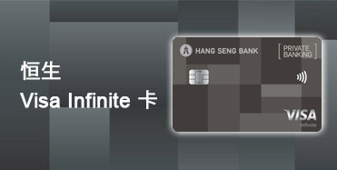 恒生 Visa Infinite卡