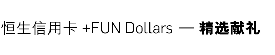 恒生信用卡+FUN Dollars gift 熿精选献礼