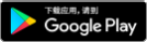 于Google Play下载恒生“投资快”应用程式