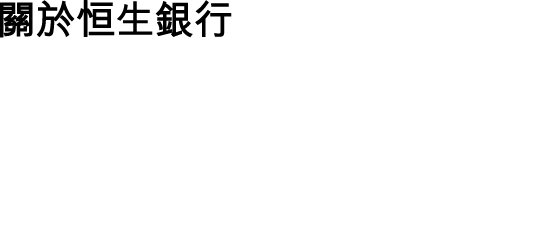 關於恒生銀行