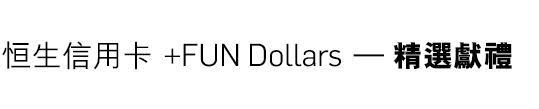 恒生信用卡+FUN Dollars gift 熿精選獻禮