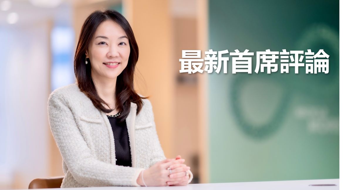 首席觀點