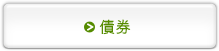 債 券 