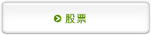 股票
