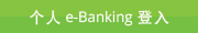 个人e-Banking登入